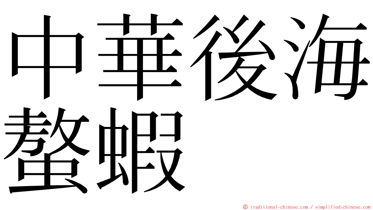 中華後海螯蝦 ming font