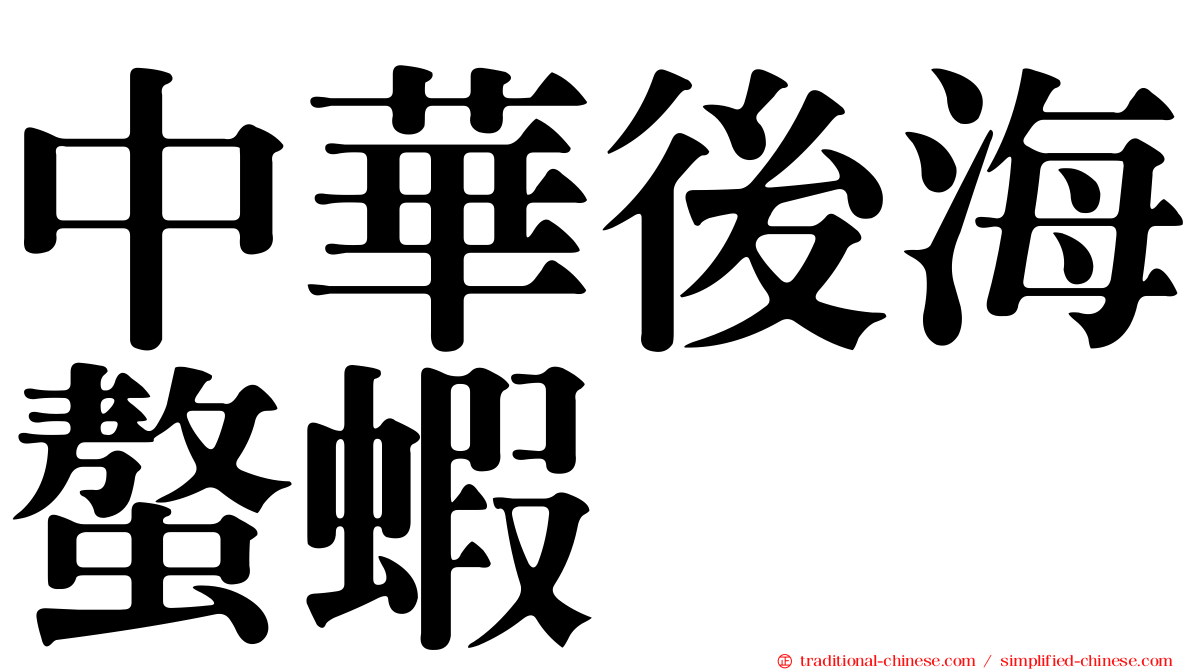 中華後海螯蝦