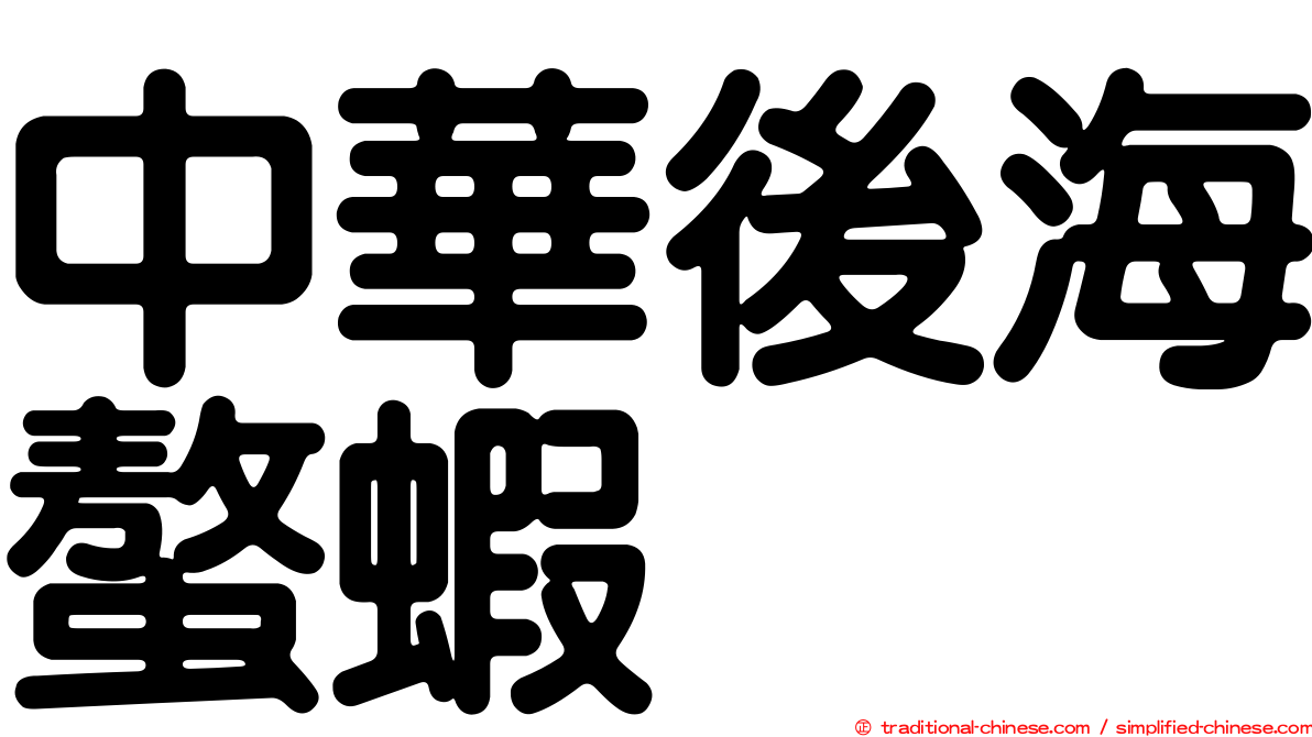 中華後海螯蝦