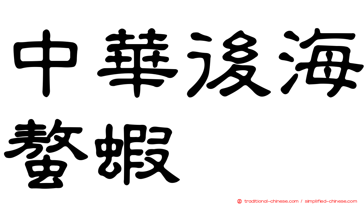 中華後海螯蝦