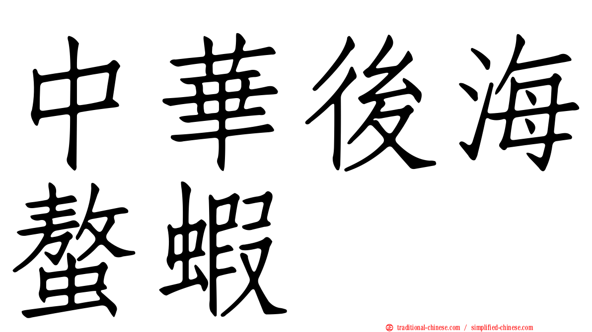 中華後海螯蝦