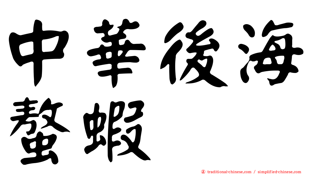 中華後海螯蝦