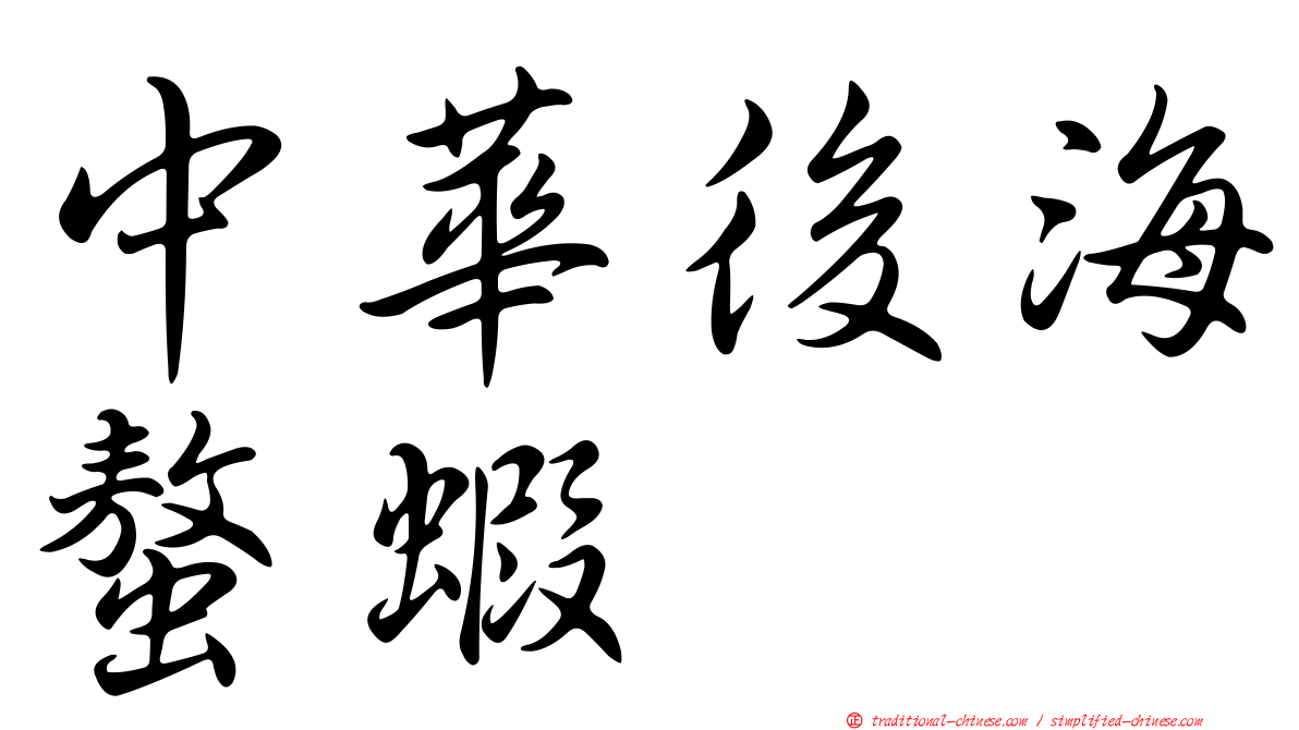 中華後海螯蝦