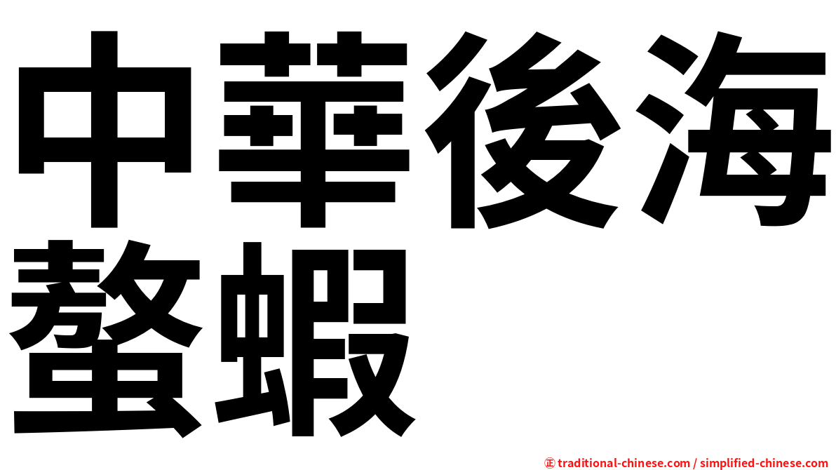中華後海螯蝦