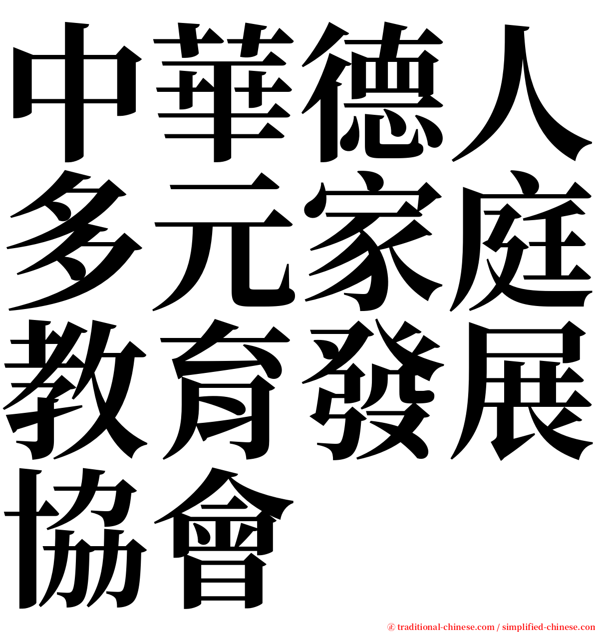 中華德人多元家庭教育發展協會 serif font