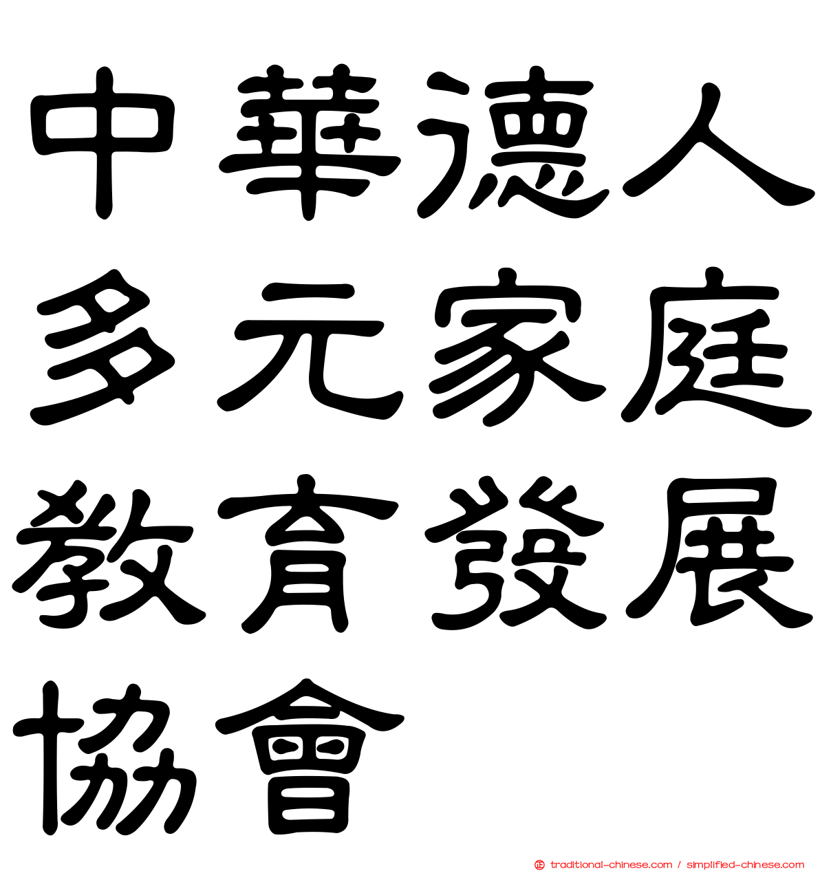 中華德人多元家庭教育發展協會