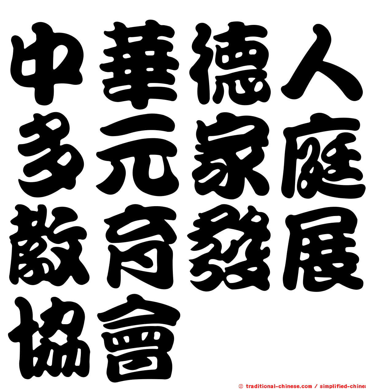中華德人多元家庭教育發展協會