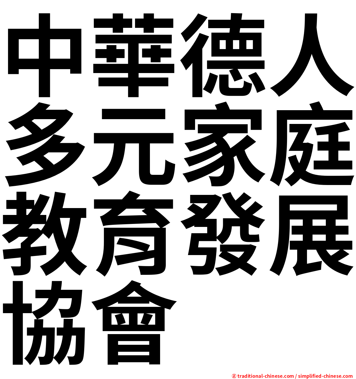 中華德人多元家庭教育發展協會