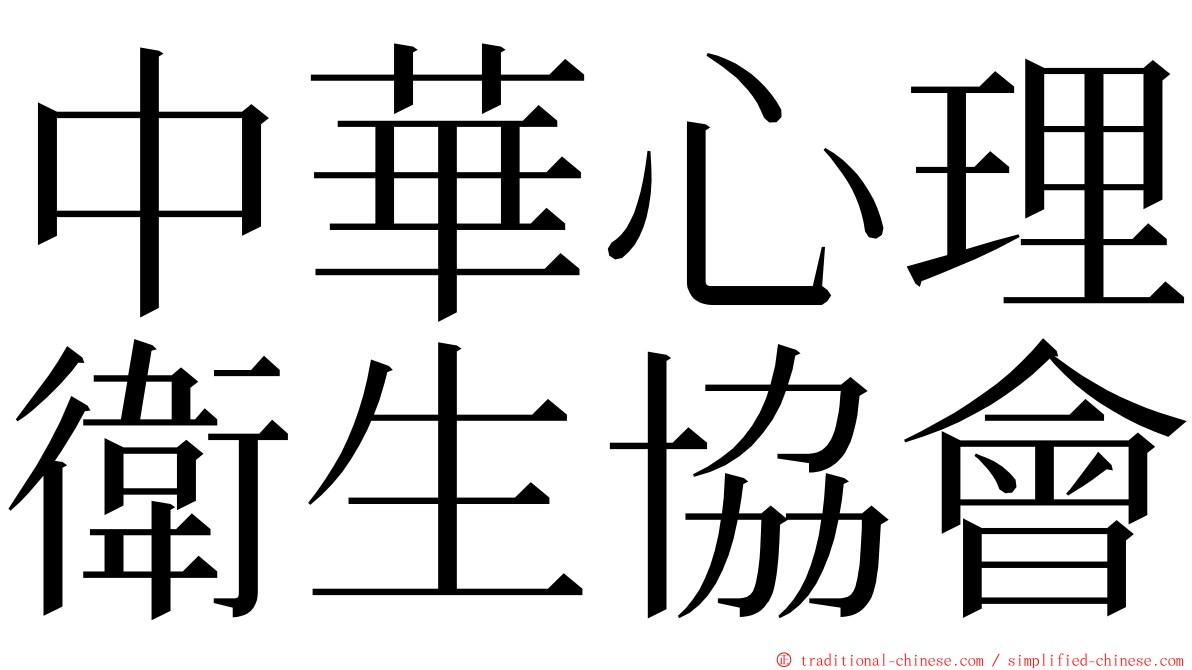 中華心理衛生協會 ming font