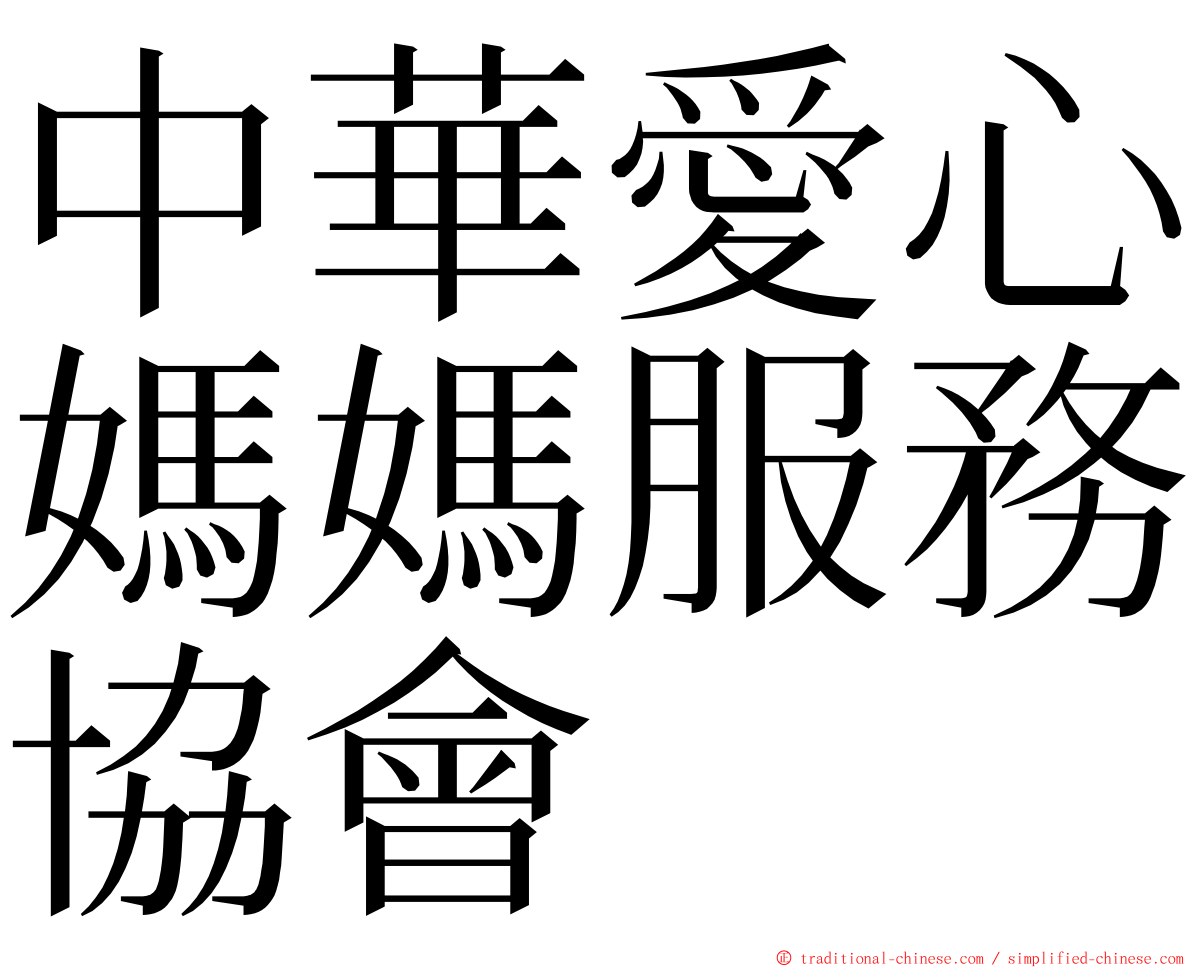 中華愛心媽媽服務協會 ming font