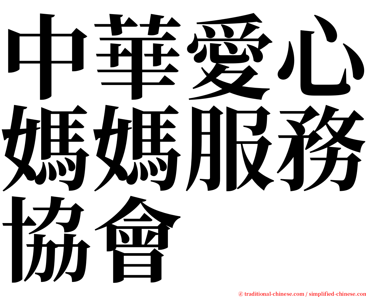 中華愛心媽媽服務協會 serif font