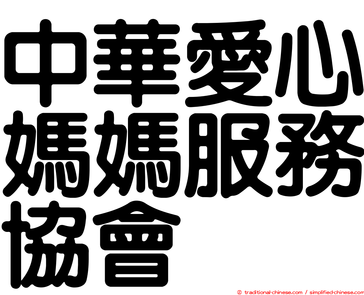 中華愛心媽媽服務協會