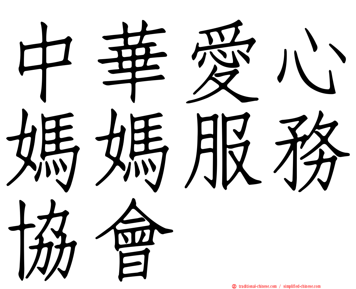 中華愛心媽媽服務協會