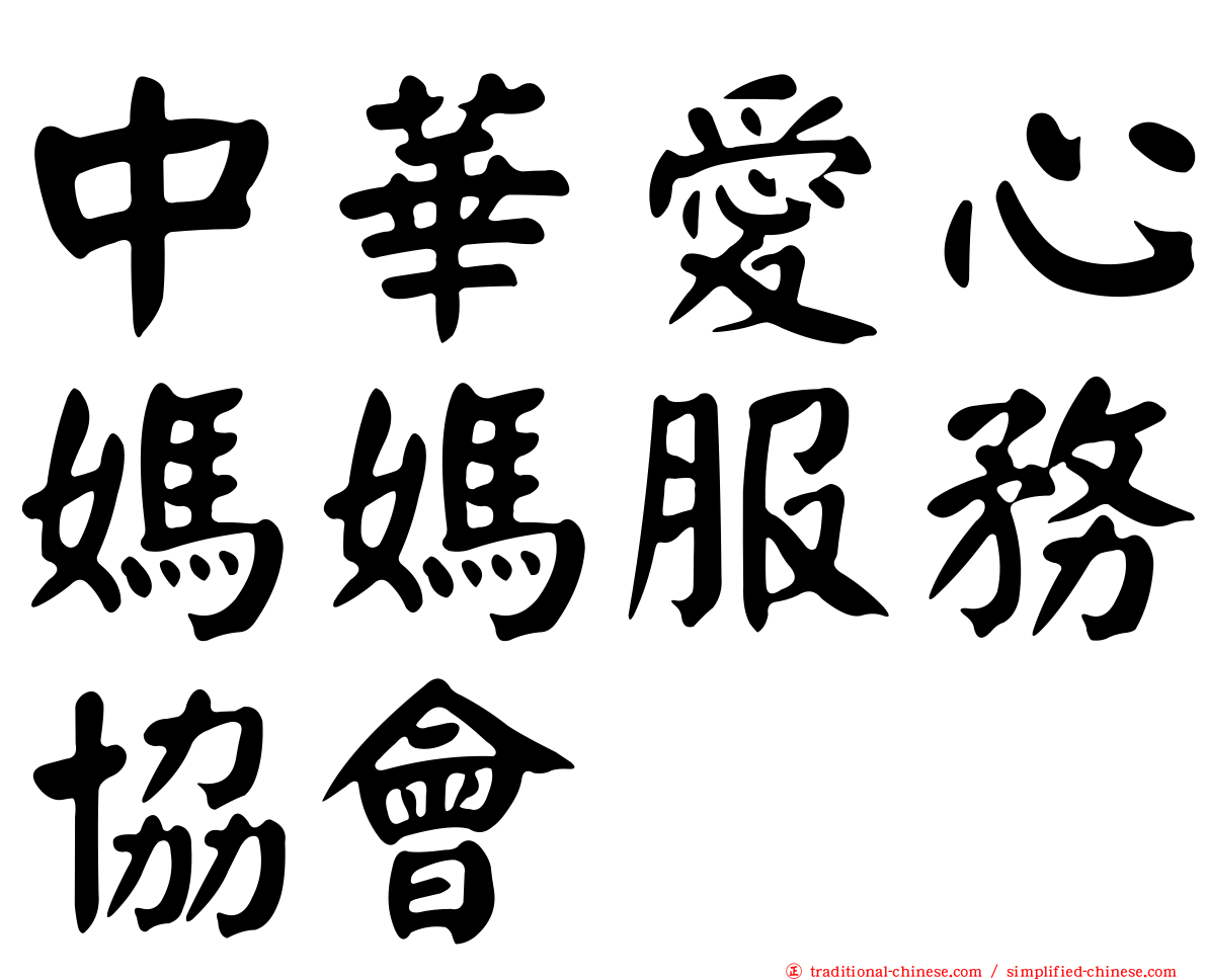 中華愛心媽媽服務協會