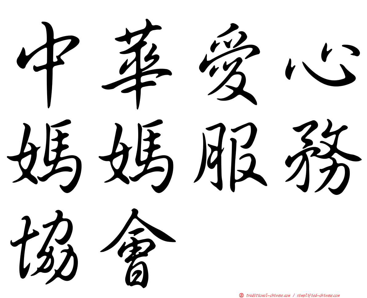 中華愛心媽媽服務協會