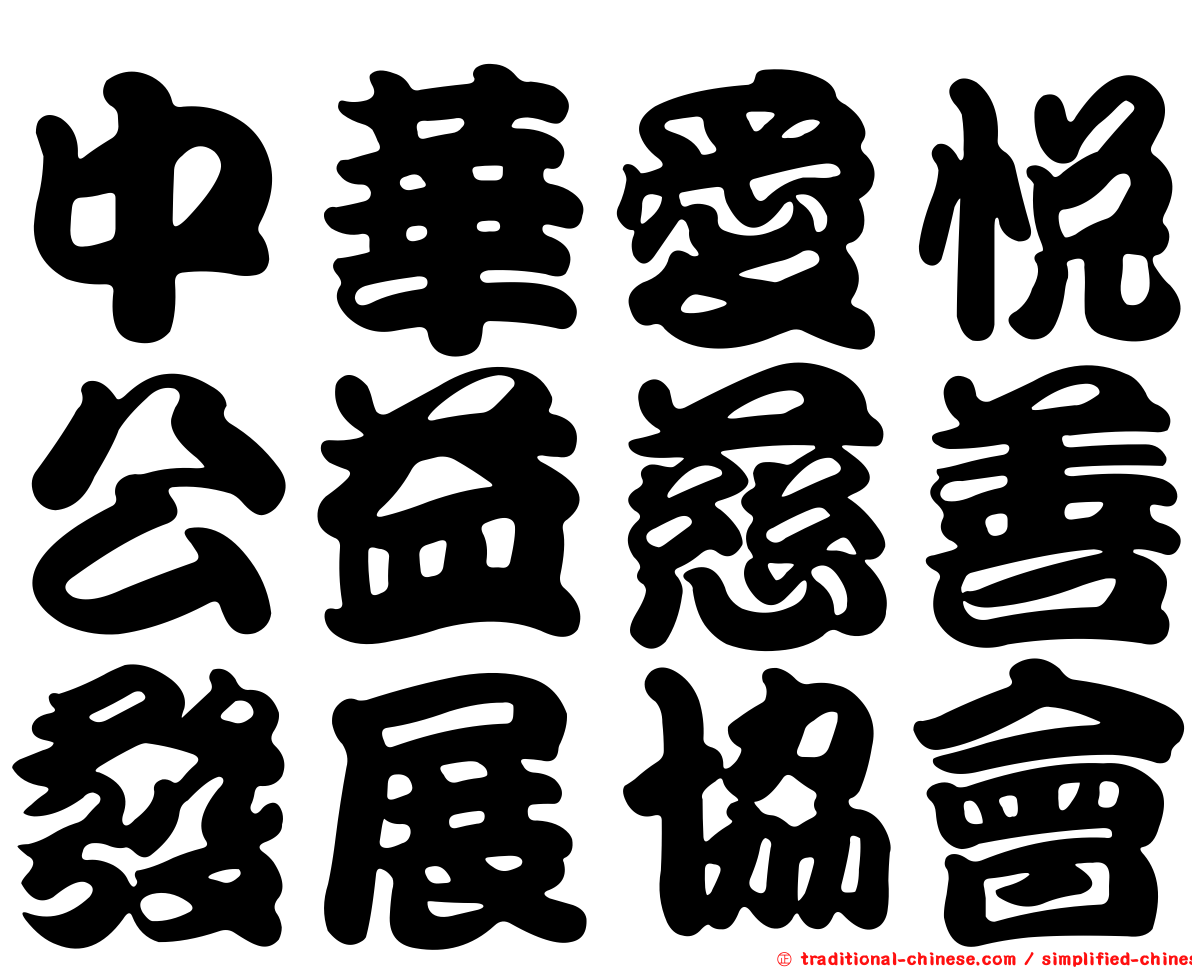 中華愛悅公益慈善發展協會