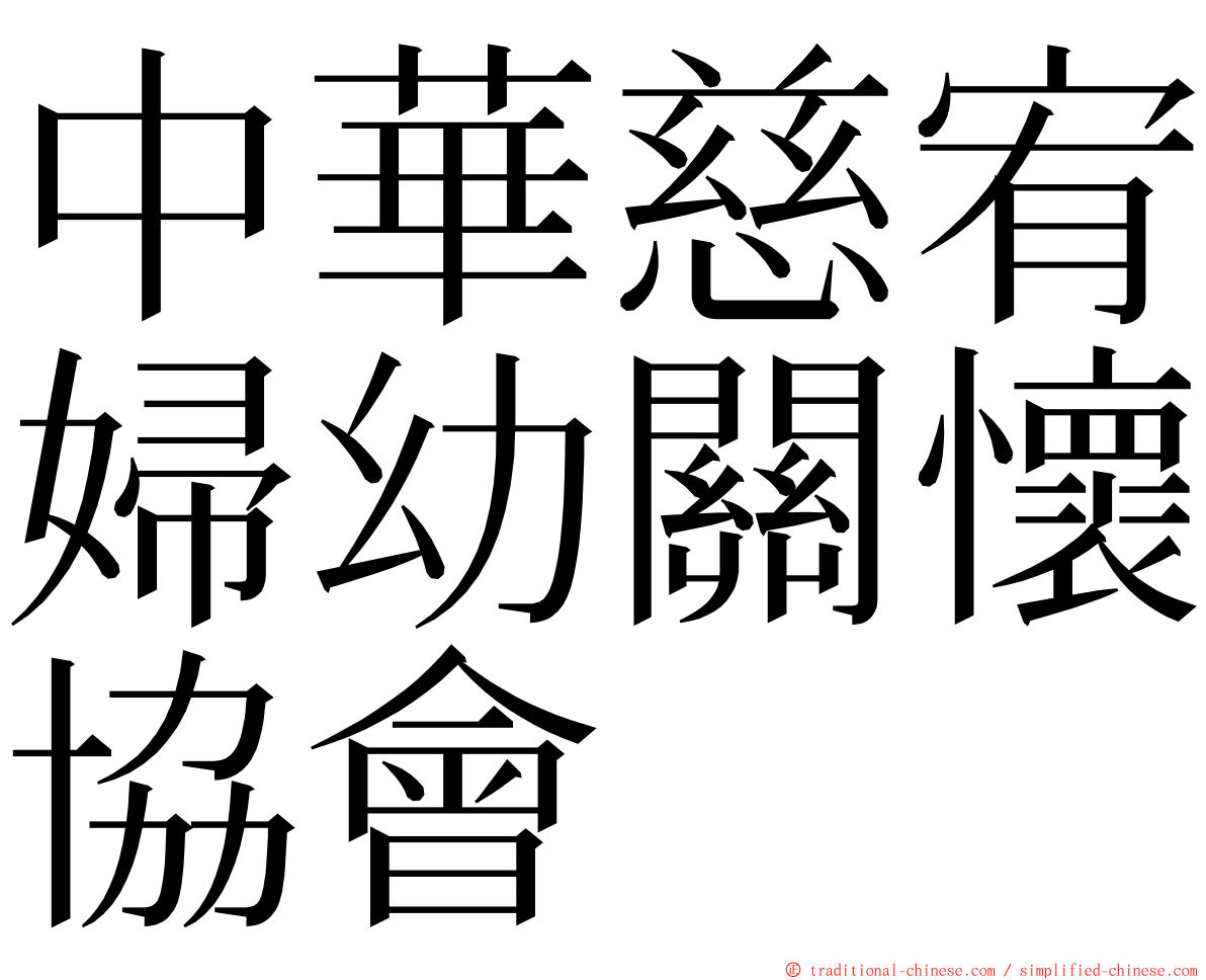 中華慈宥婦幼關懷協會 ming font