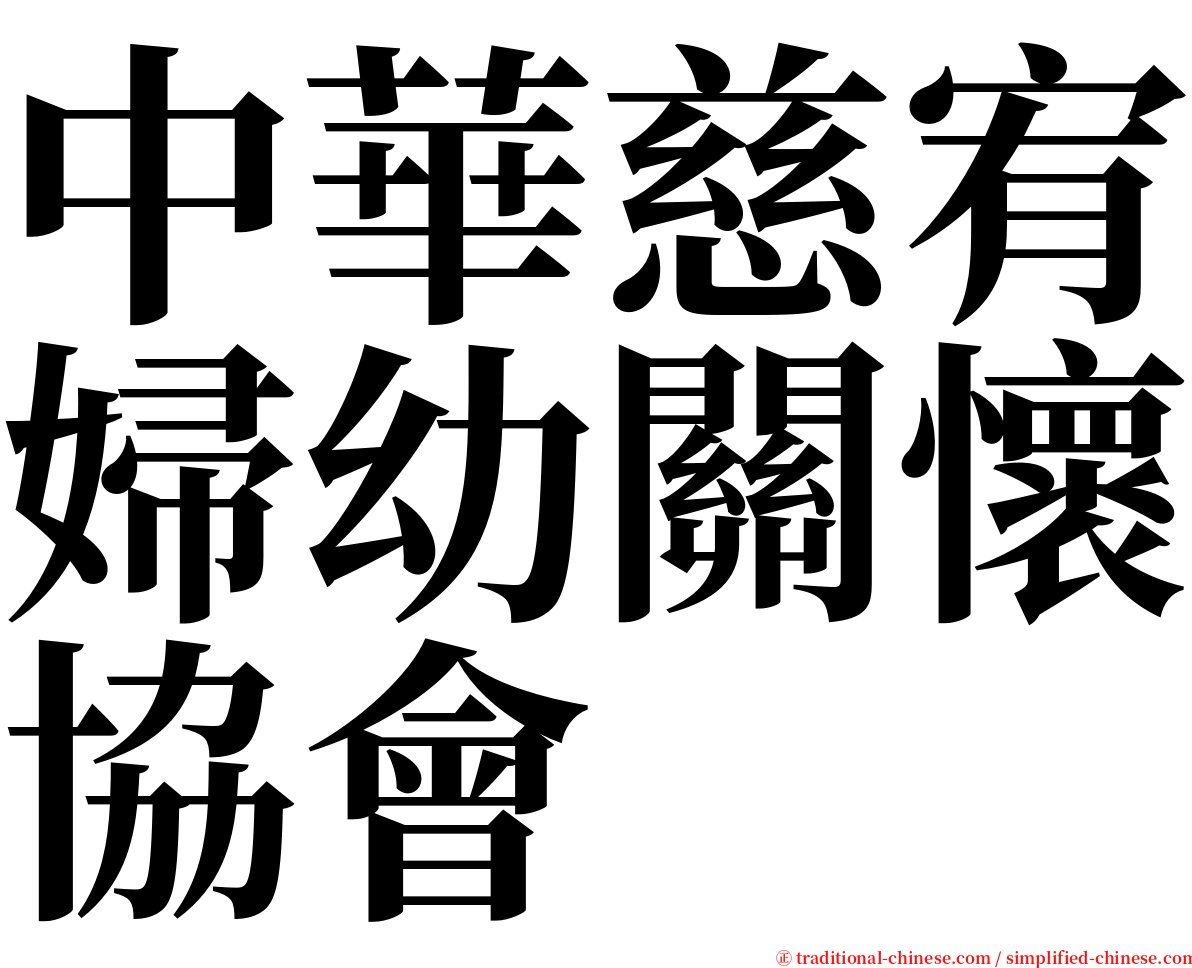 中華慈宥婦幼關懷協會 serif font