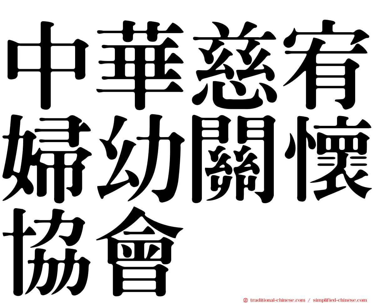中華慈宥婦幼關懷協會