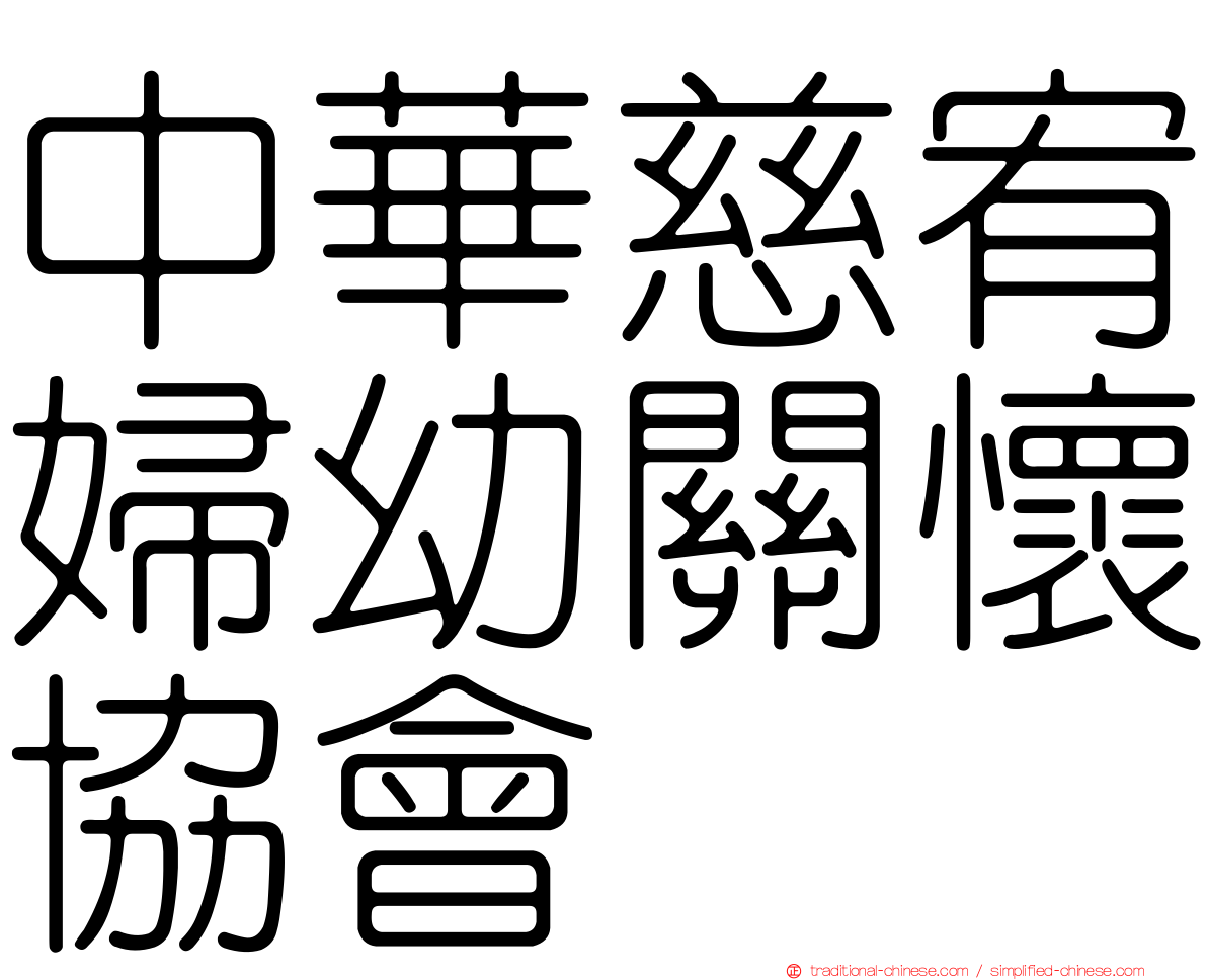 中華慈宥婦幼關懷協會