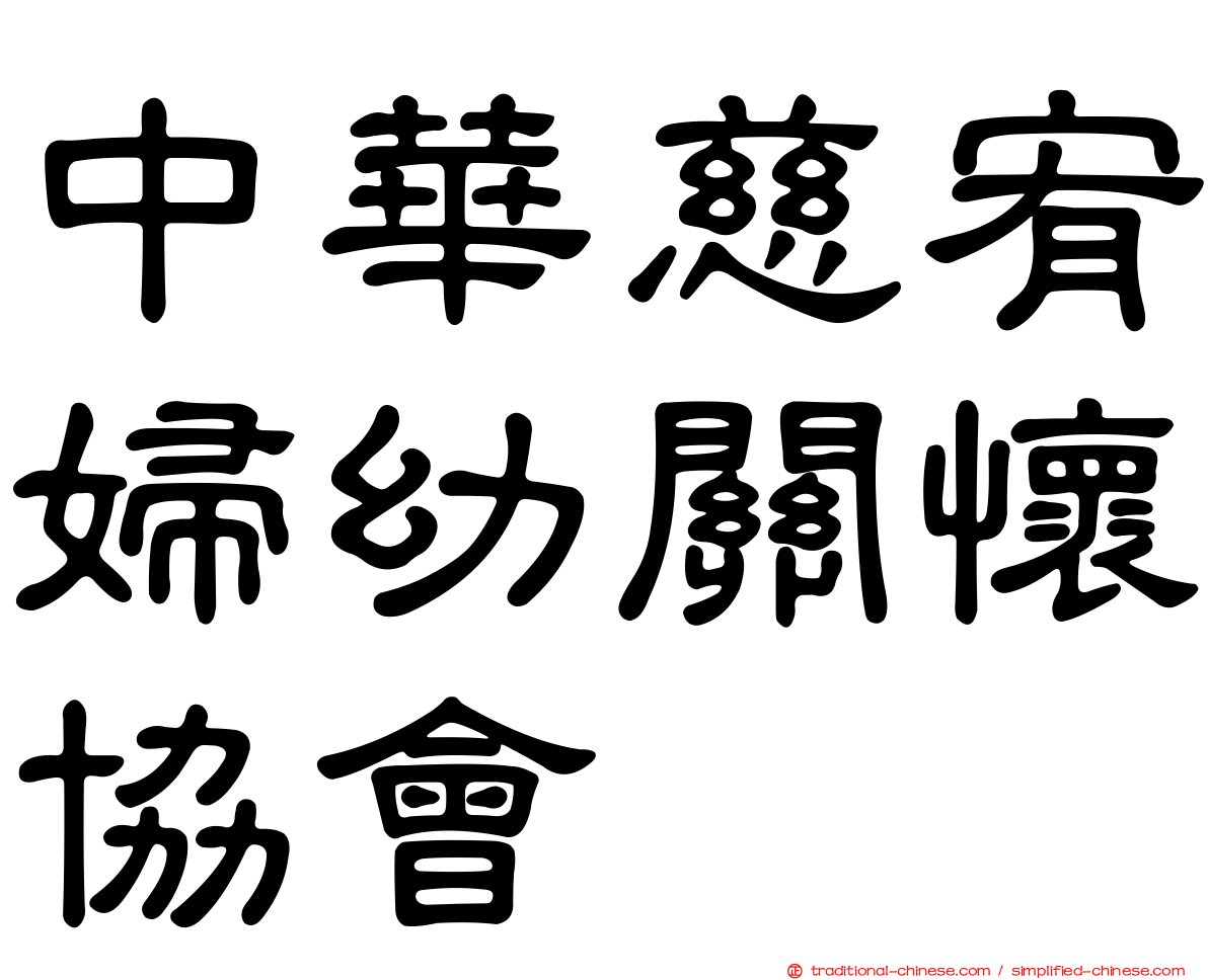 中華慈宥婦幼關懷協會