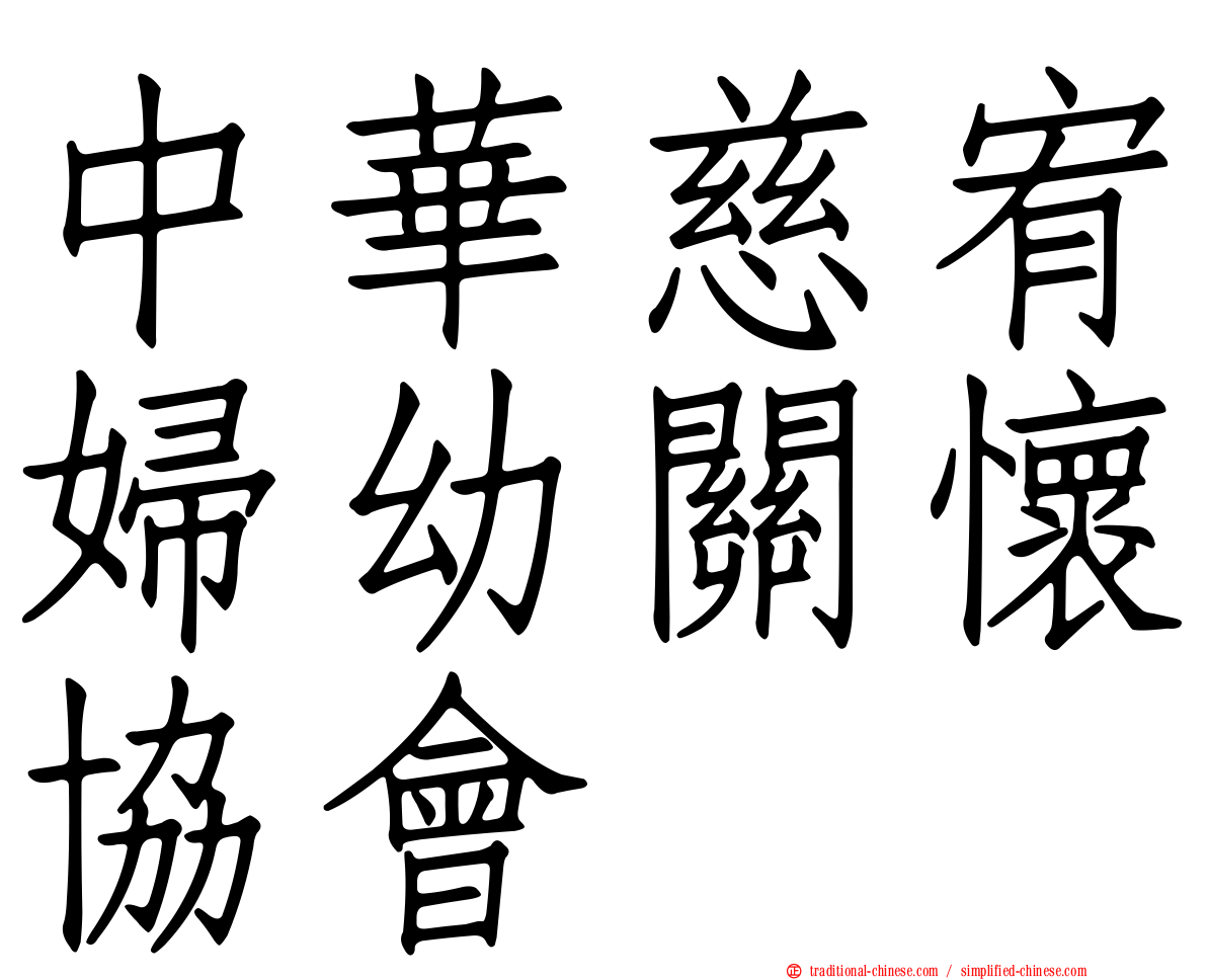 中華慈宥婦幼關懷協會