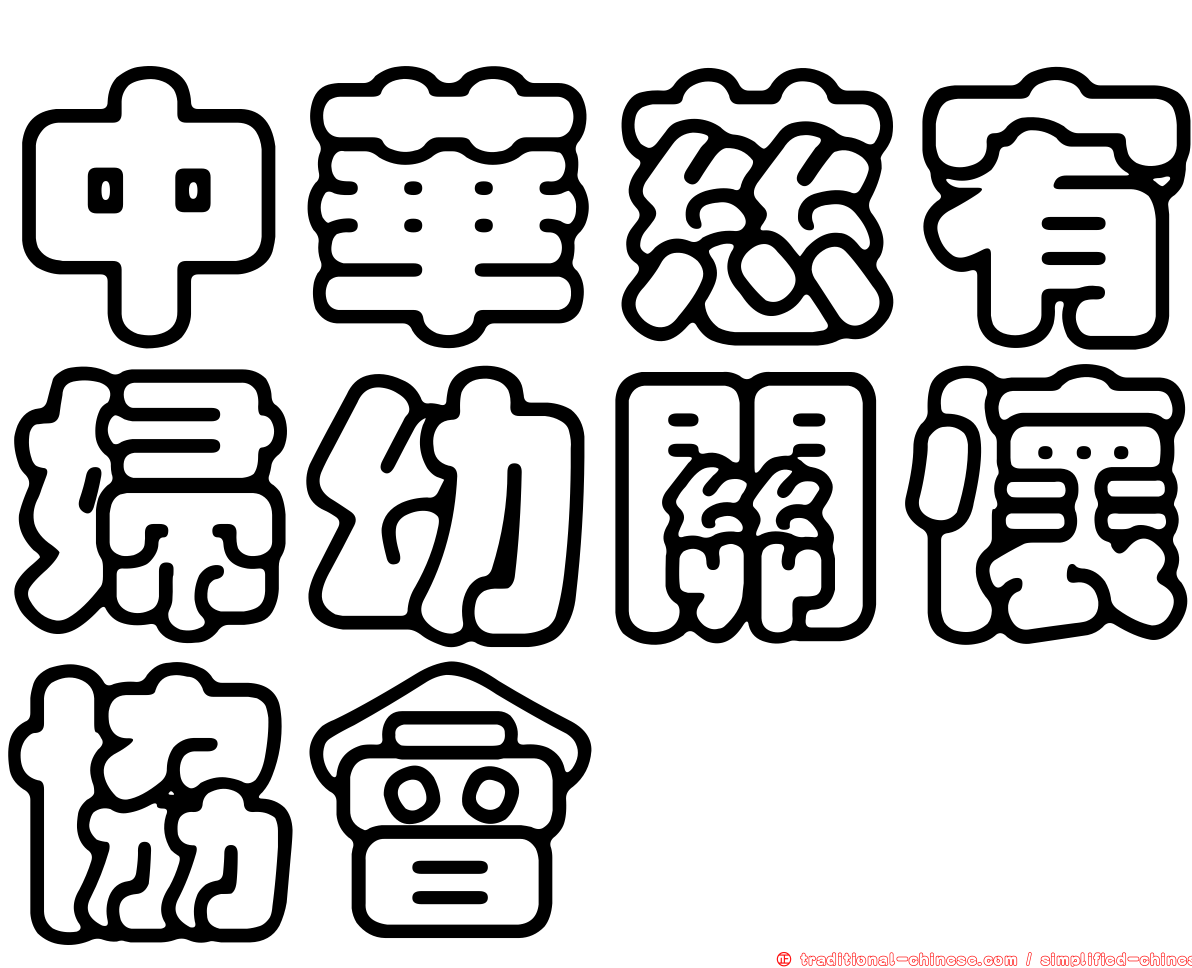 中華慈宥婦幼關懷協會