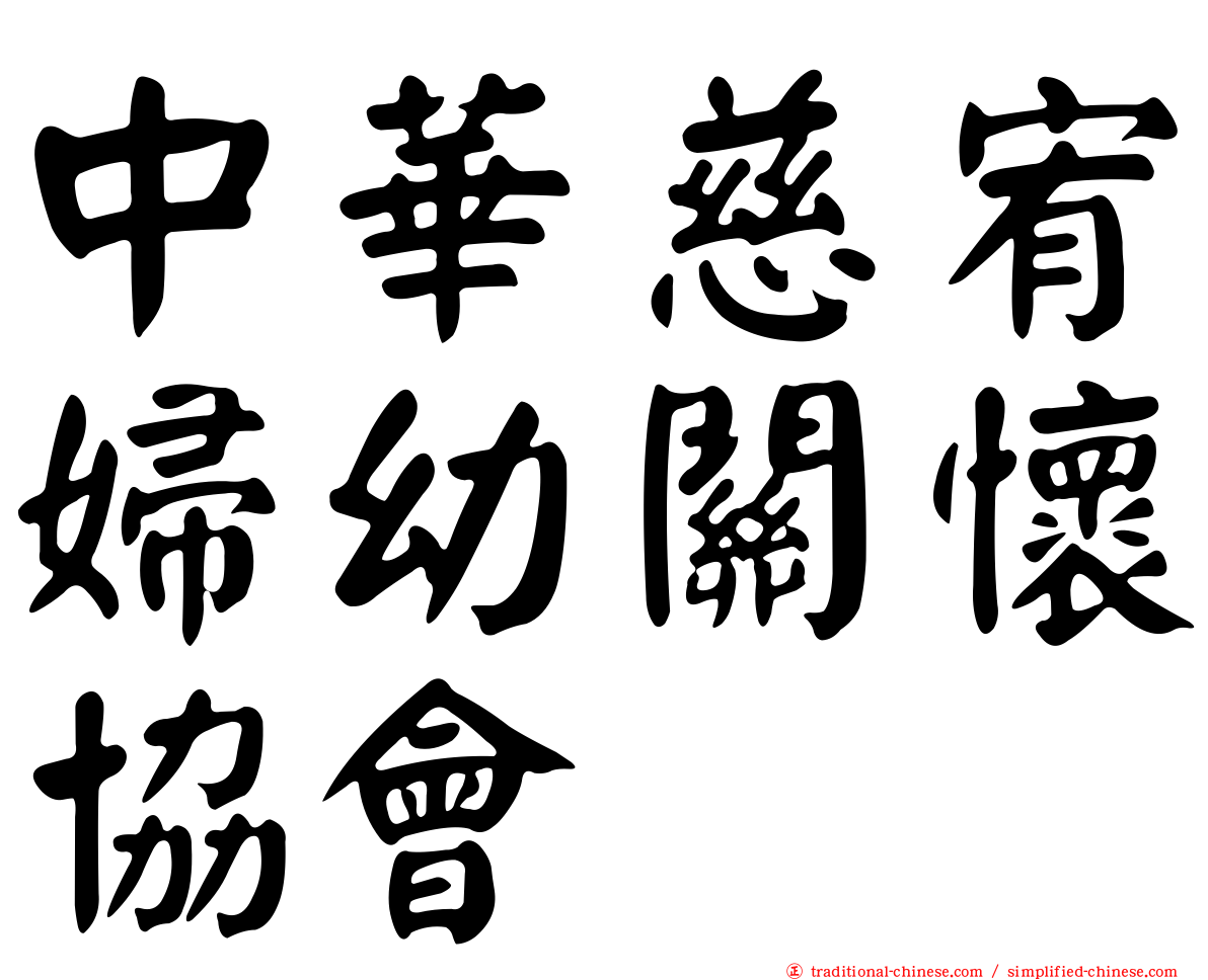 中華慈宥婦幼關懷協會