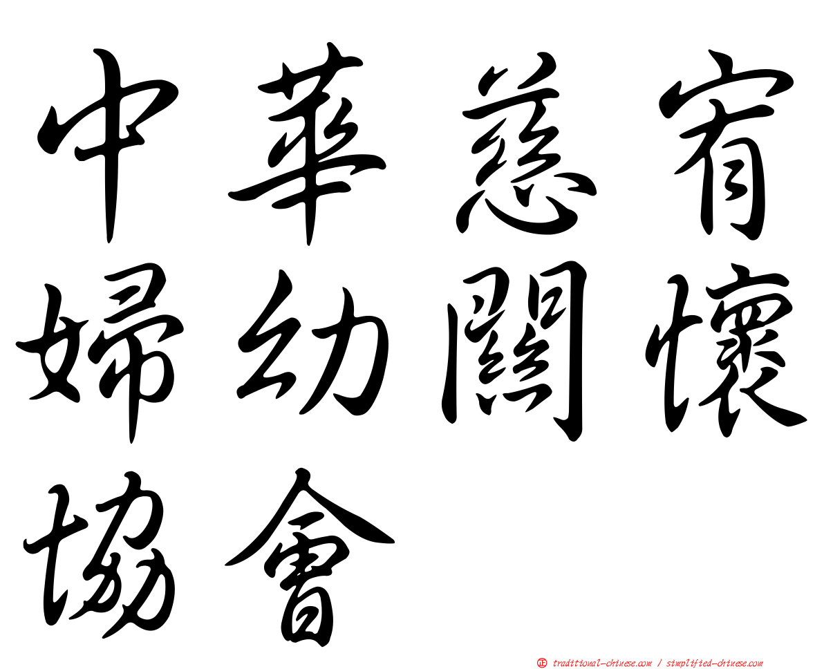 中華慈宥婦幼關懷協會