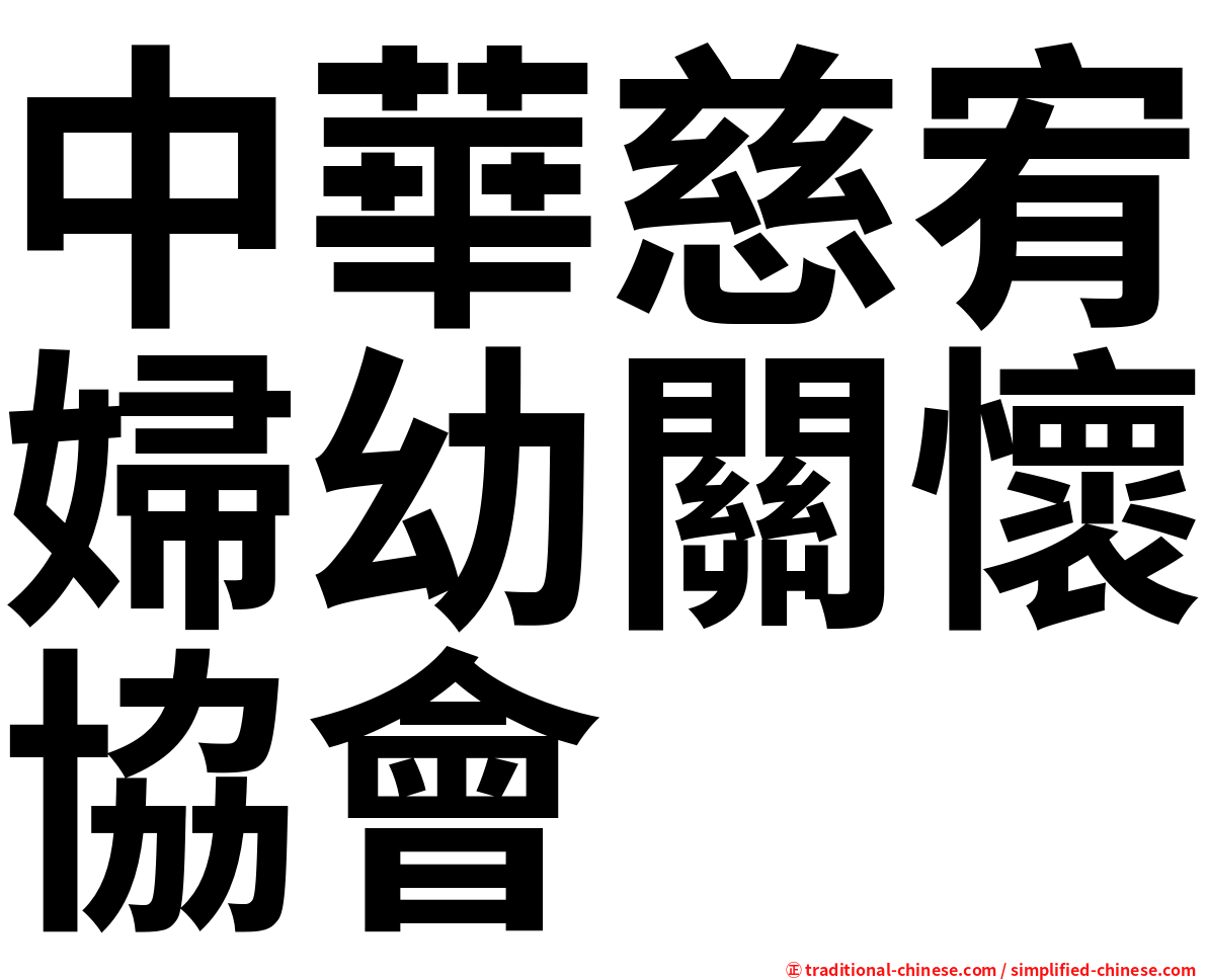 中華慈宥婦幼關懷協會