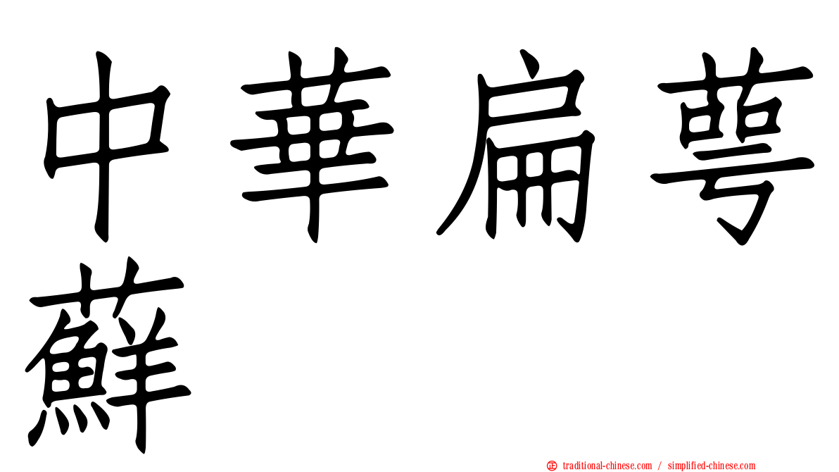 中華扁萼蘚