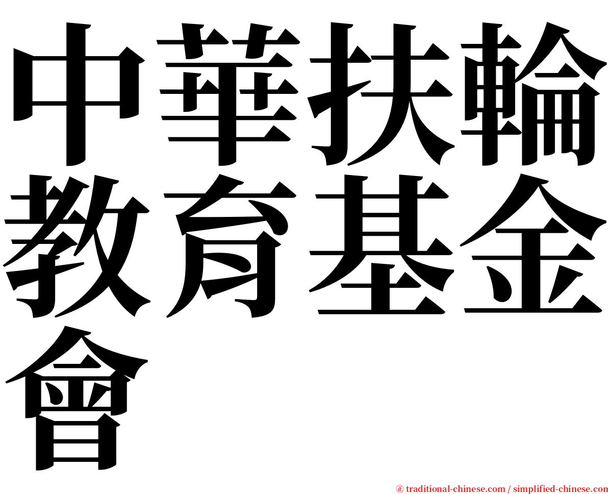 中華扶輪教育基金會 serif font