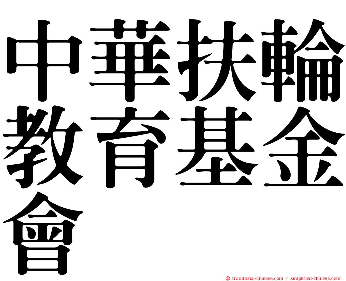中華扶輪教育基金會