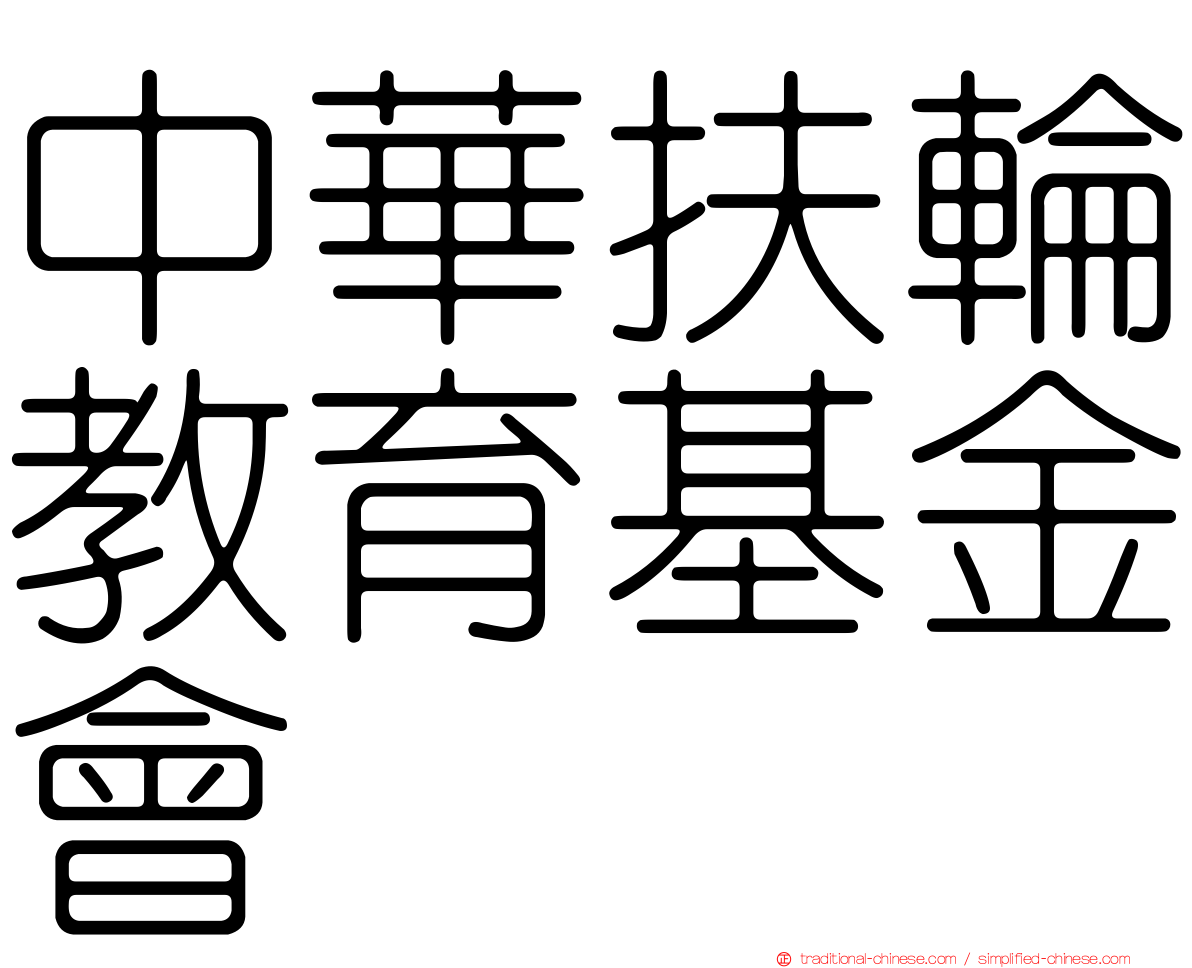 中華扶輪教育基金會