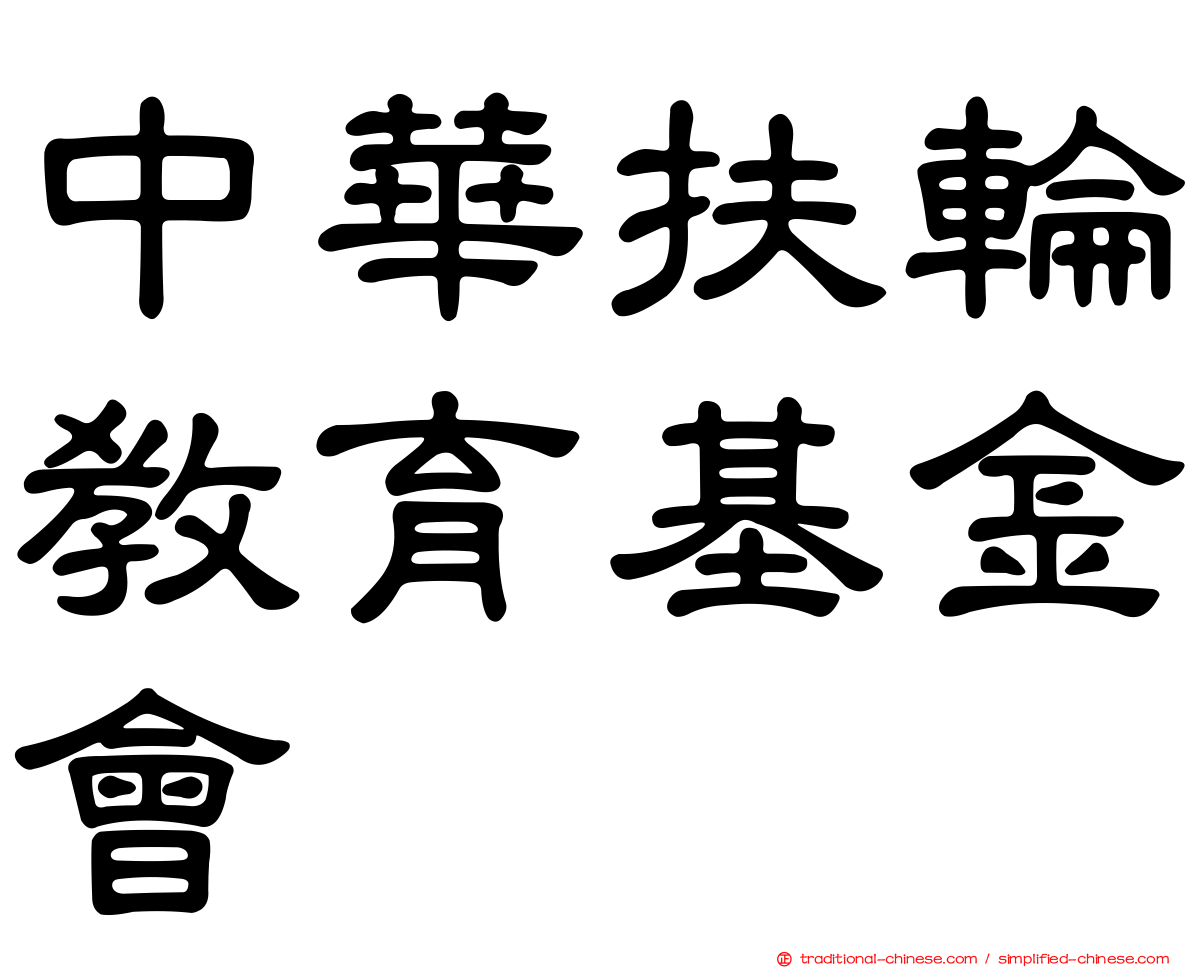 中華扶輪教育基金會