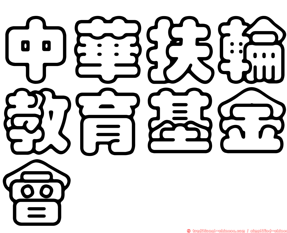中華扶輪教育基金會