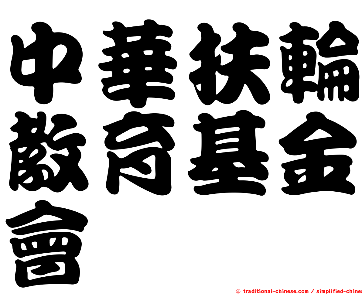中華扶輪教育基金會