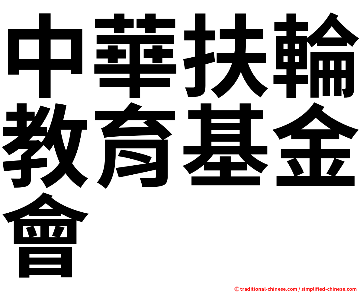 中華扶輪教育基金會