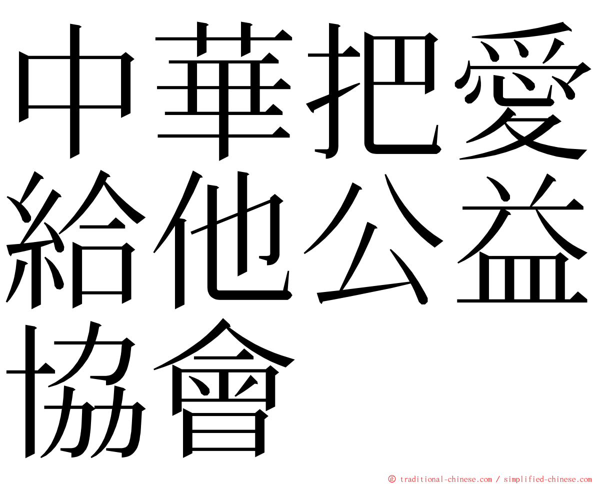 中華把愛給他公益協會 ming font