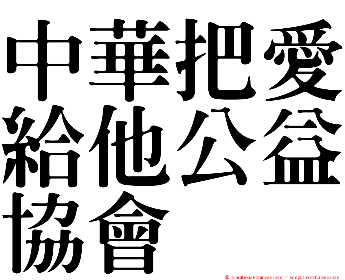 中華把愛給他公益協會