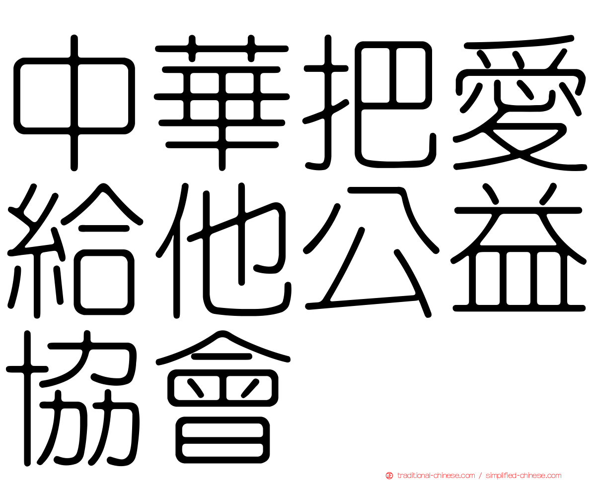 中華把愛給他公益協會