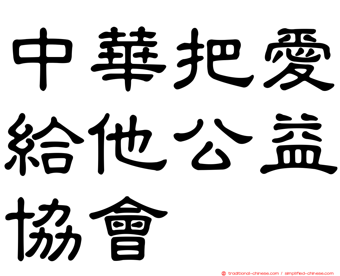 中華把愛給他公益協會