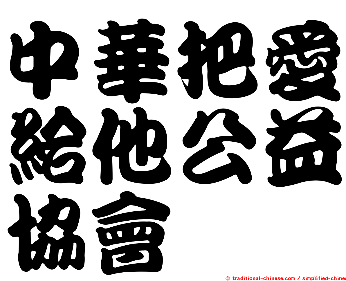 中華把愛給他公益協會