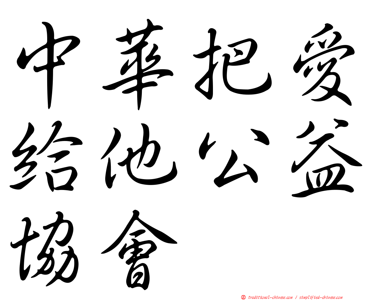 中華把愛給他公益協會