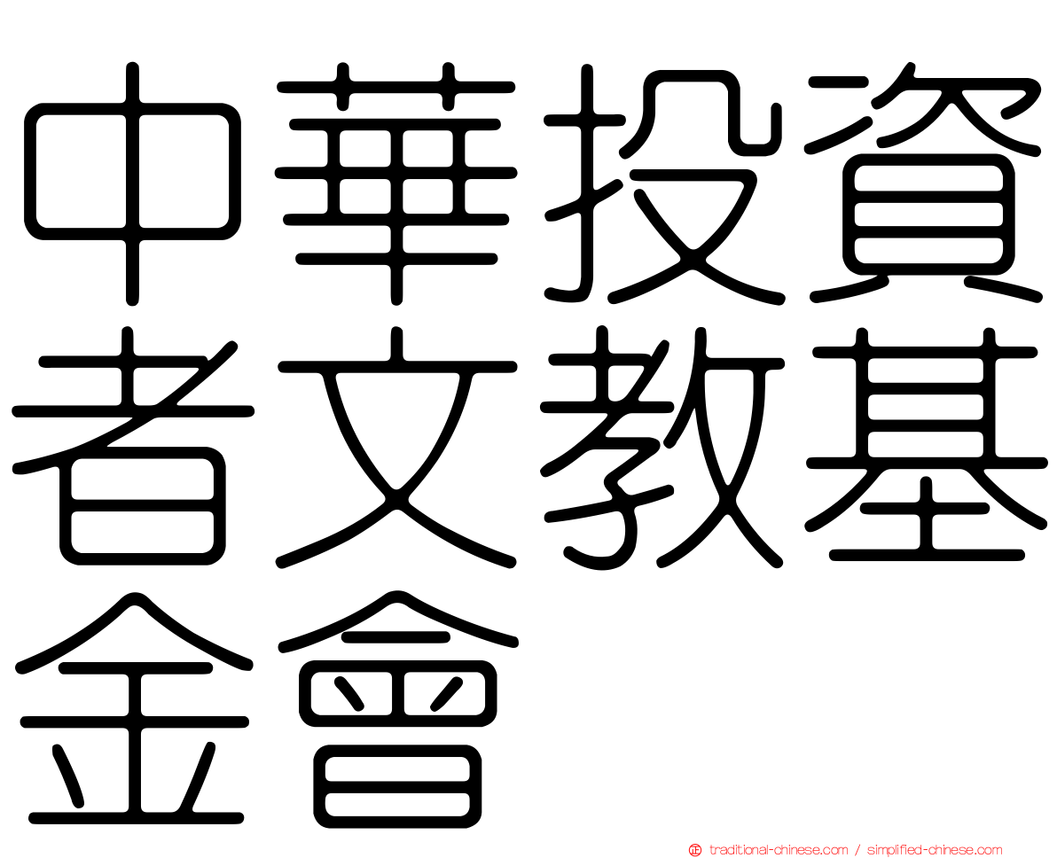 中華投資者文教基金會