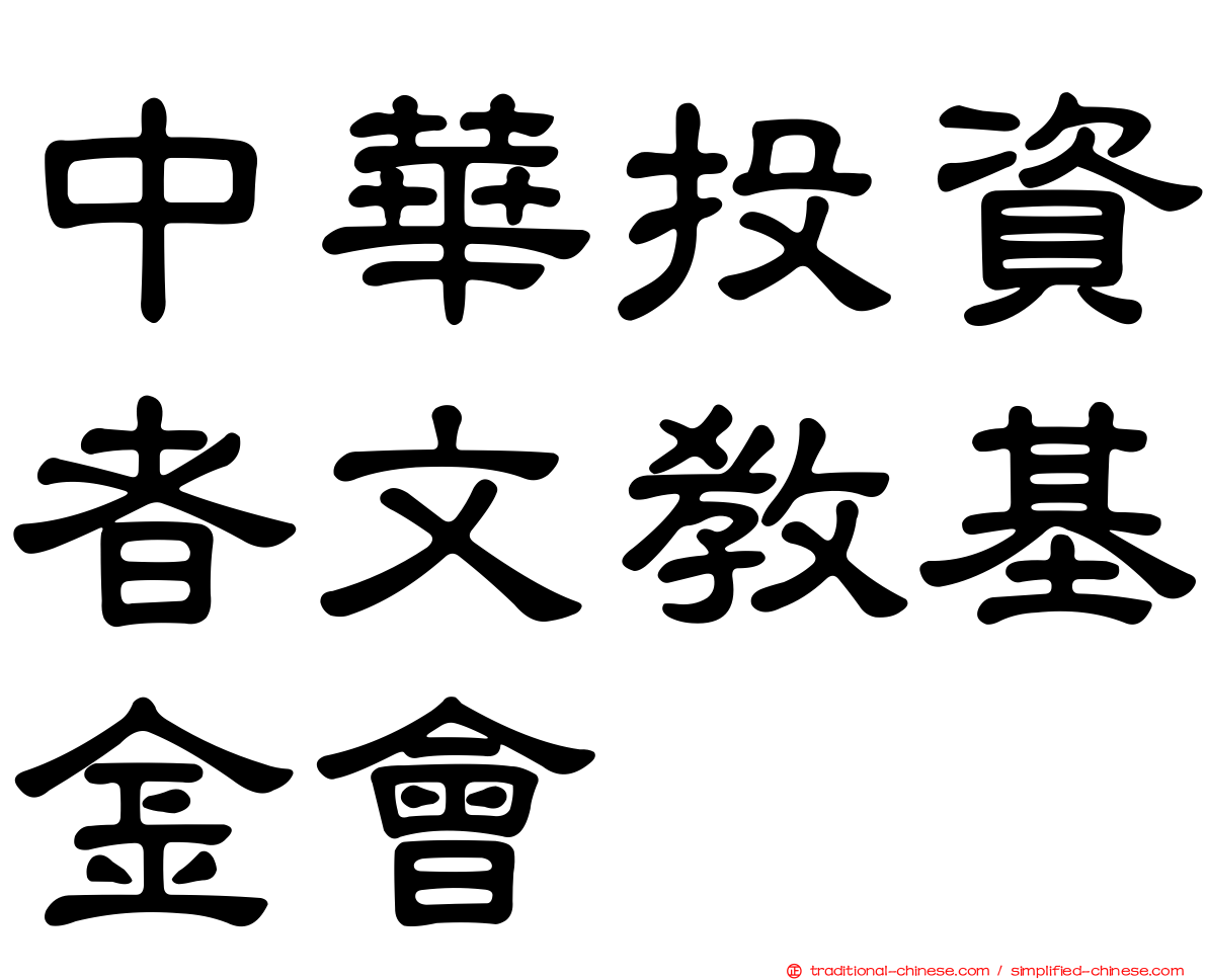 中華投資者文教基金會