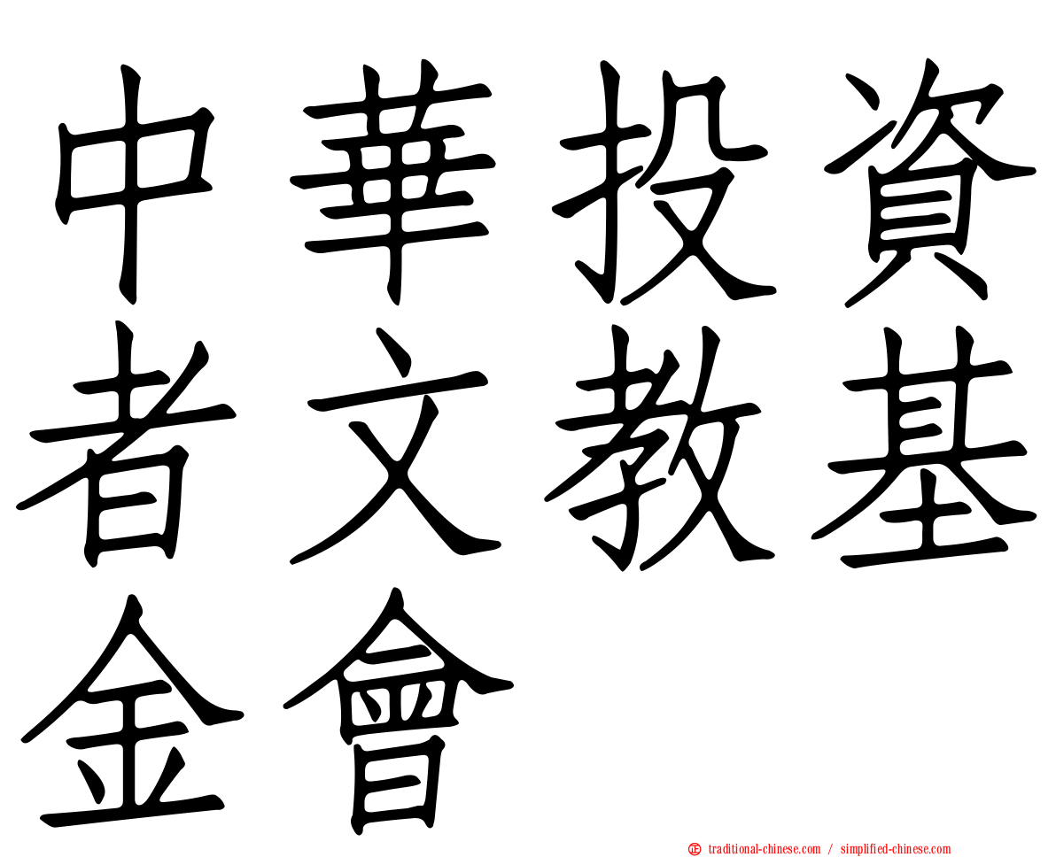 中華投資者文教基金會