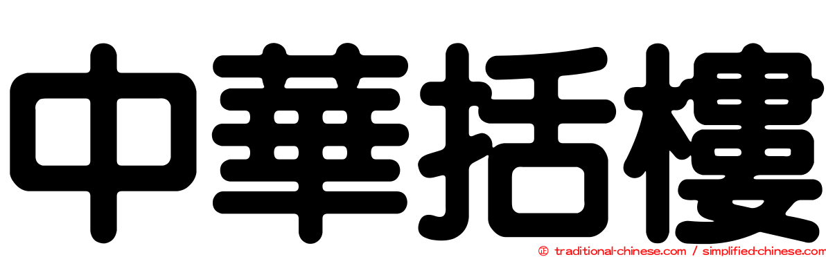 中華括樓