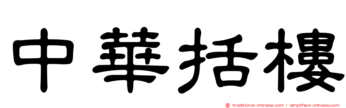 中華括樓