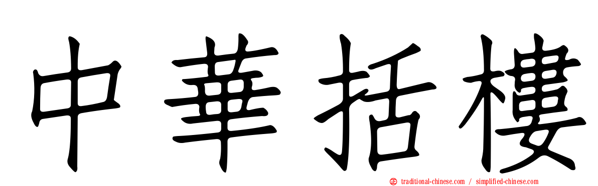 中華括樓